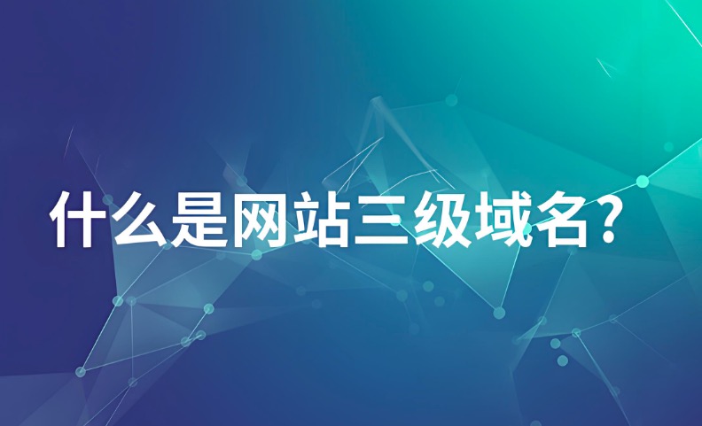 三级网站域名